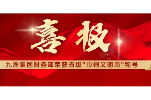 喜報(bào) | 熱烈祝賀九洲集團(tuán)財(cái)務(wù)部榮獲黑龍江省“巾幗文明崗”稱(chēng)號(hào)