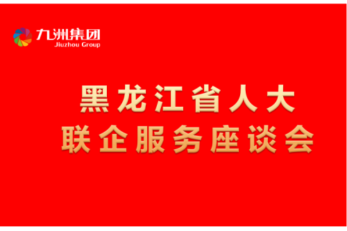 要聞丨楊廷雙率包聯工作組到九洲集團開展走訪調研，切實為企業辦實事解難題