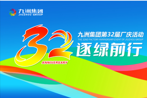 一路同行·共赴山海 | 九洲集團32周年華誕暨團建活動圓滿收官